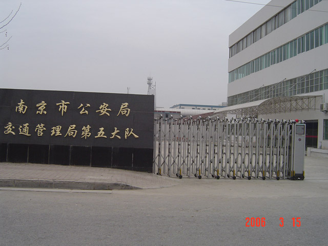 南京市公安局交警五大隊(duì)