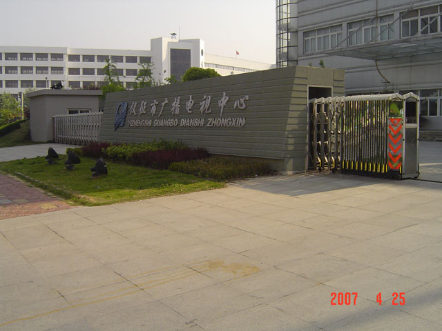 儀徵市廣(guǎng)播電視中心