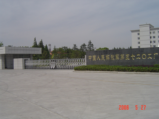 中國(guó)人民解放軍5720工廠(chǎng)