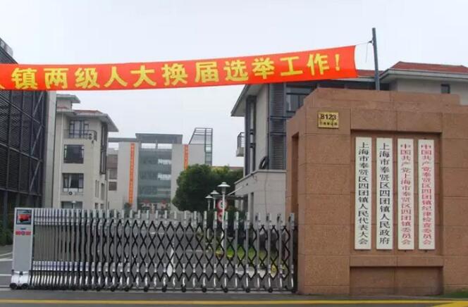 上海市奉賢區(qū)四團(tuán)鎮人民政府