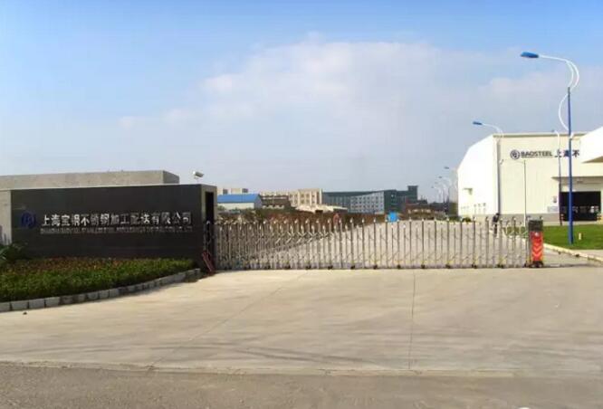 上海寶鋼不鏽鋼加工配送有限公司